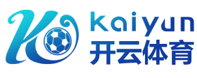 开云棋牌_KAIYUN官网_开云体育